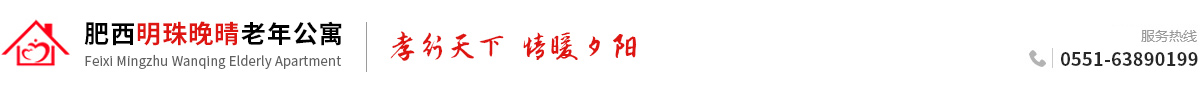 肥西明珠晚晴老年公寓